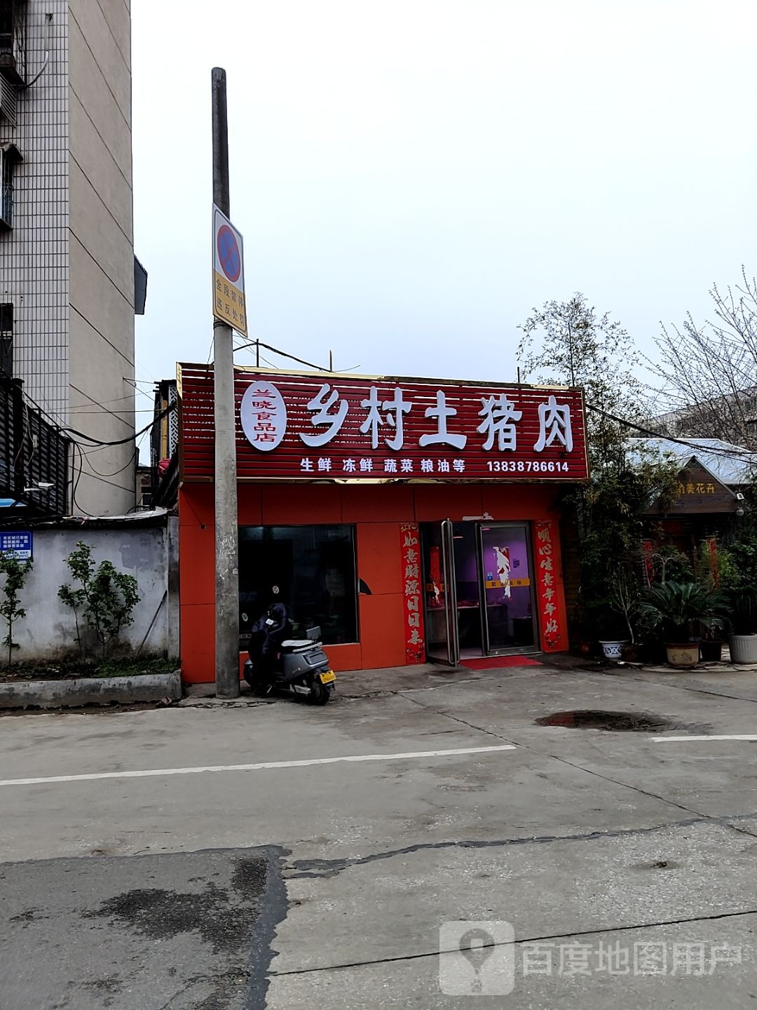 乡村土猪肉(文化路店)