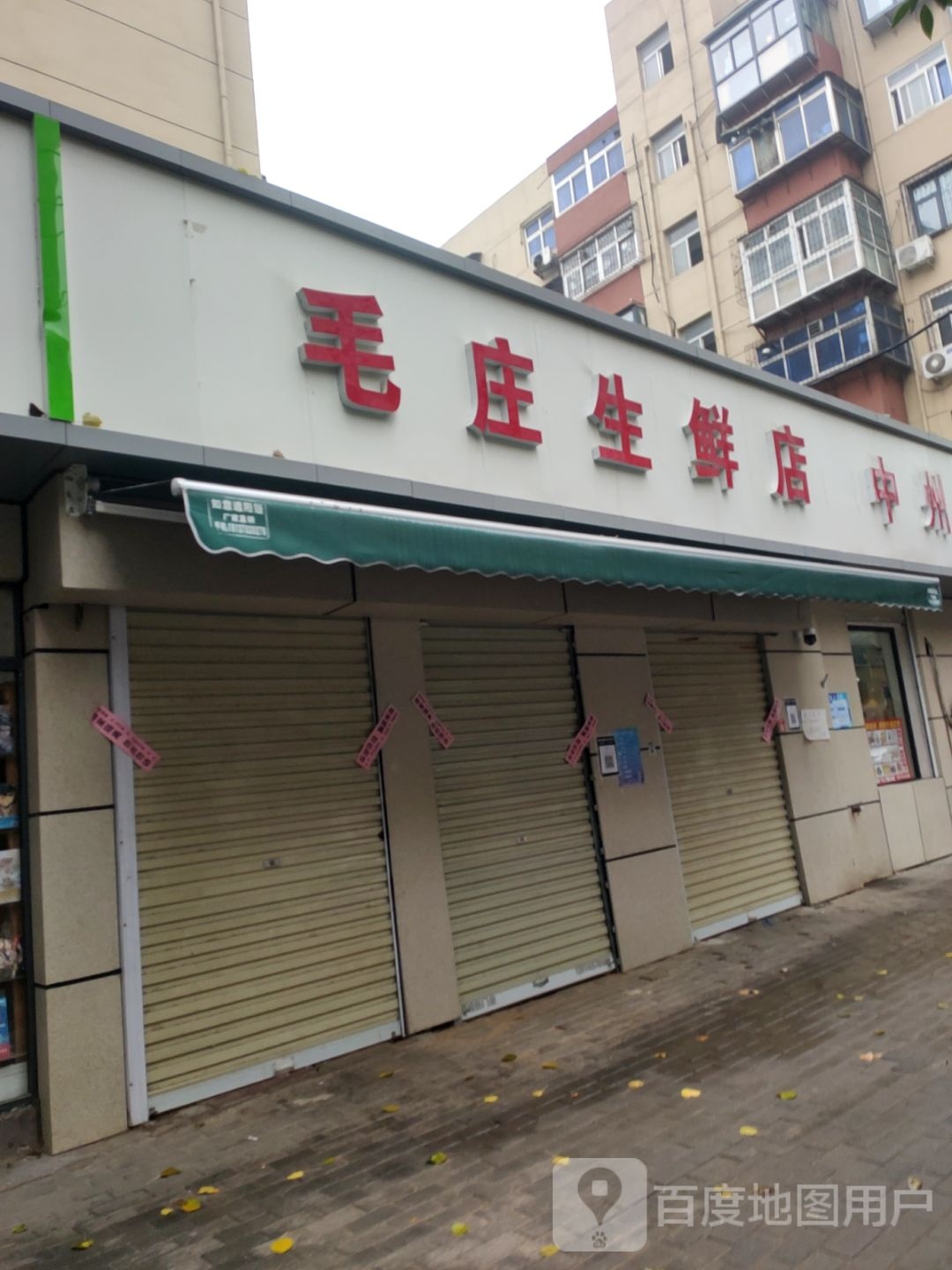 毛庄生鲜店