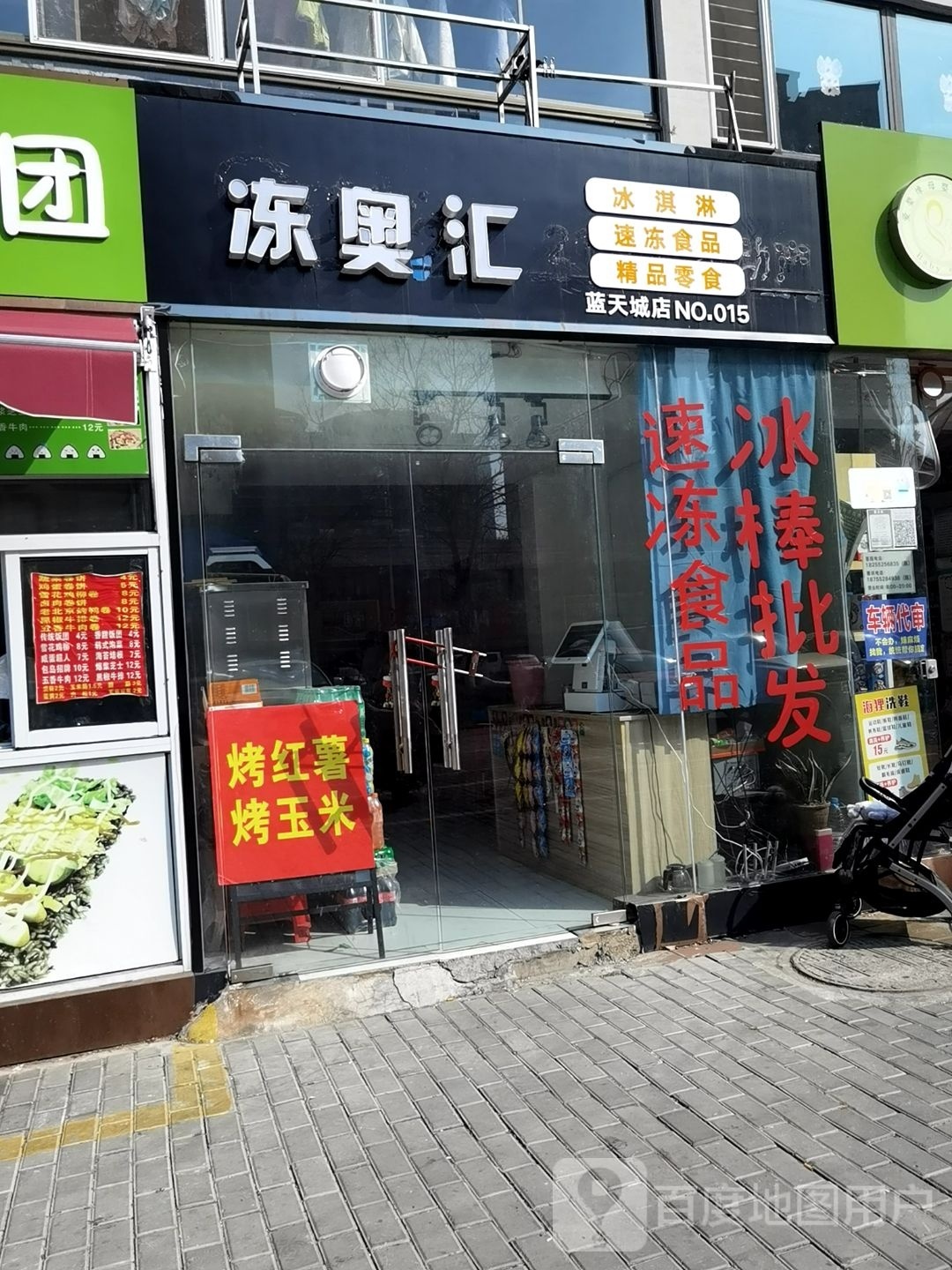 汇镢蹯奥膛冻冰淇淋速冻食品(蓝天城店)