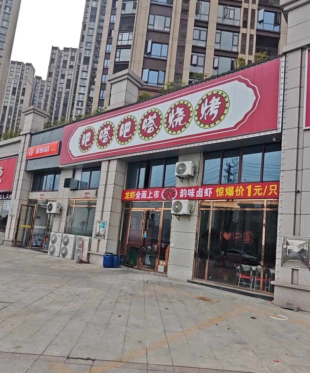 吧嗒吧嗒烧烤(辰河世家店)