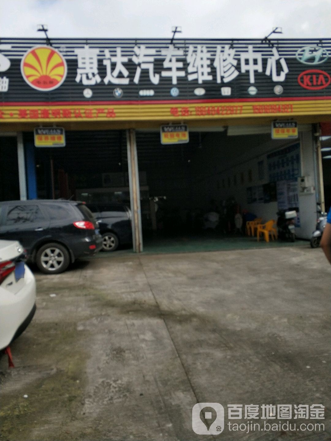 惠达汽车维修中心