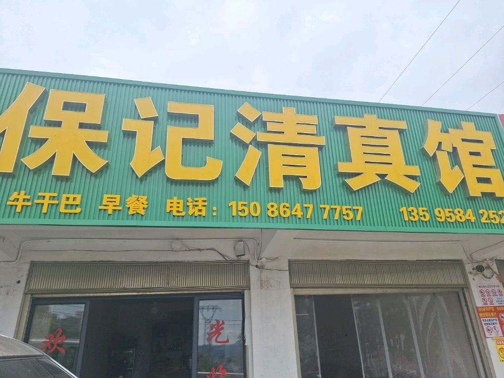 保记清真馆