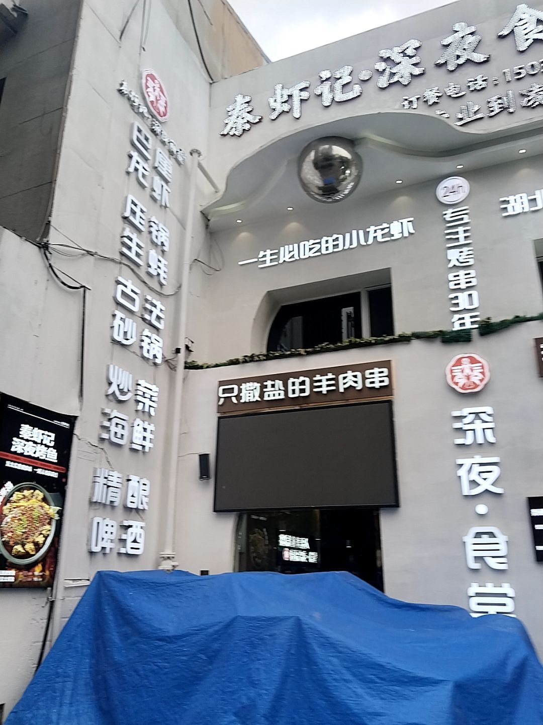 秦虾记·夜市小炒·铜锅涮肉(太原店)
