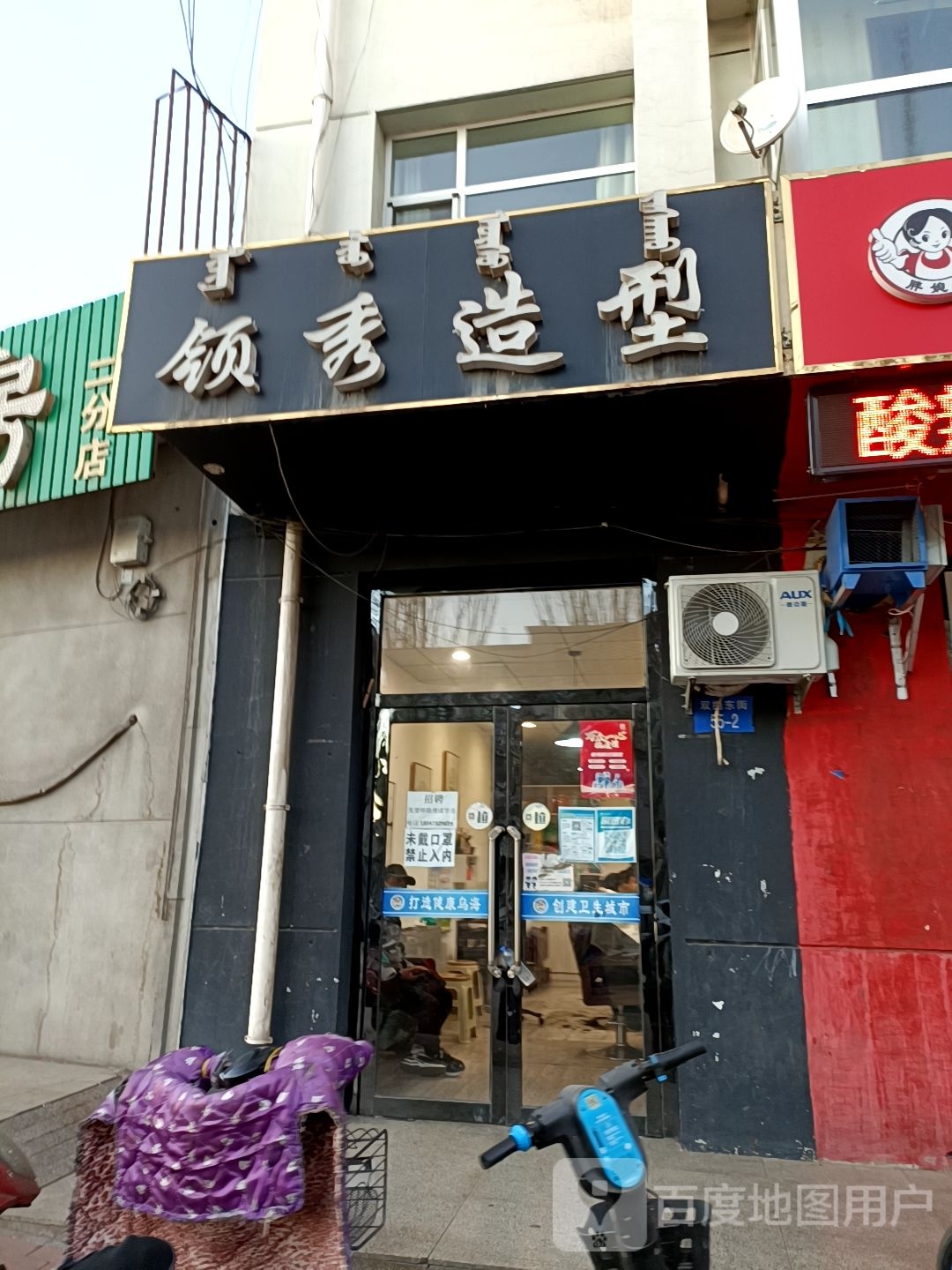 给领秀造型(双拥东街店)