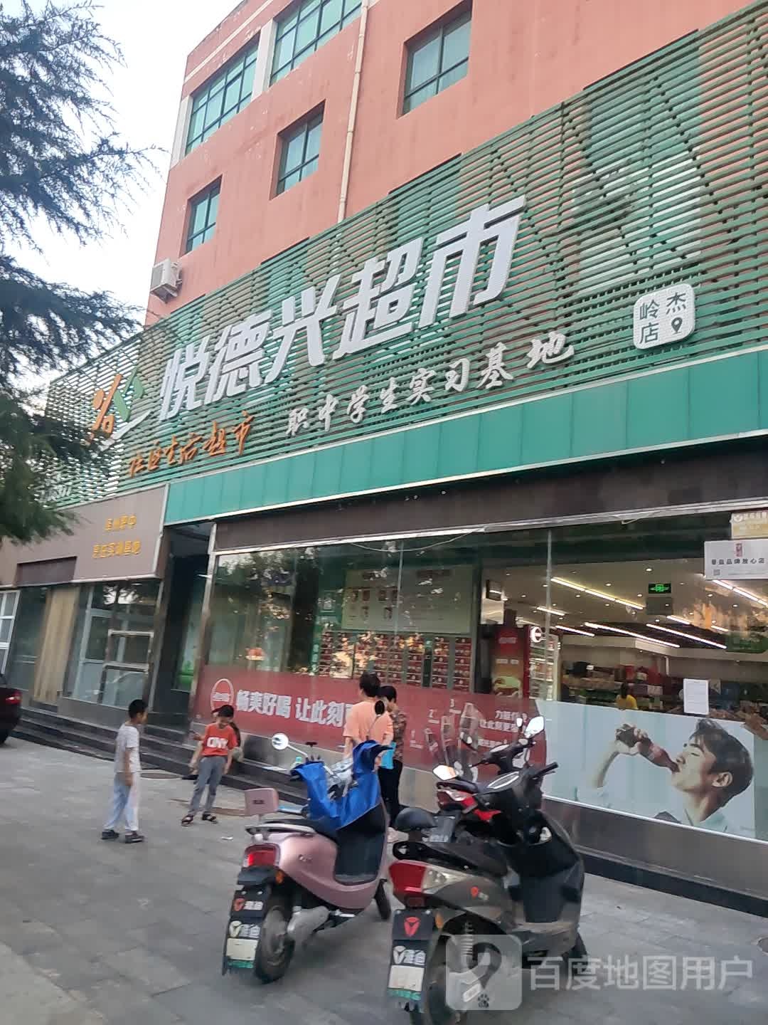 悦德兴超市(岭杰店)