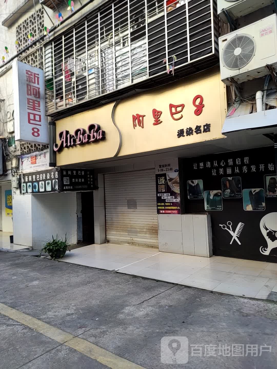 阿里巴8烫染名店