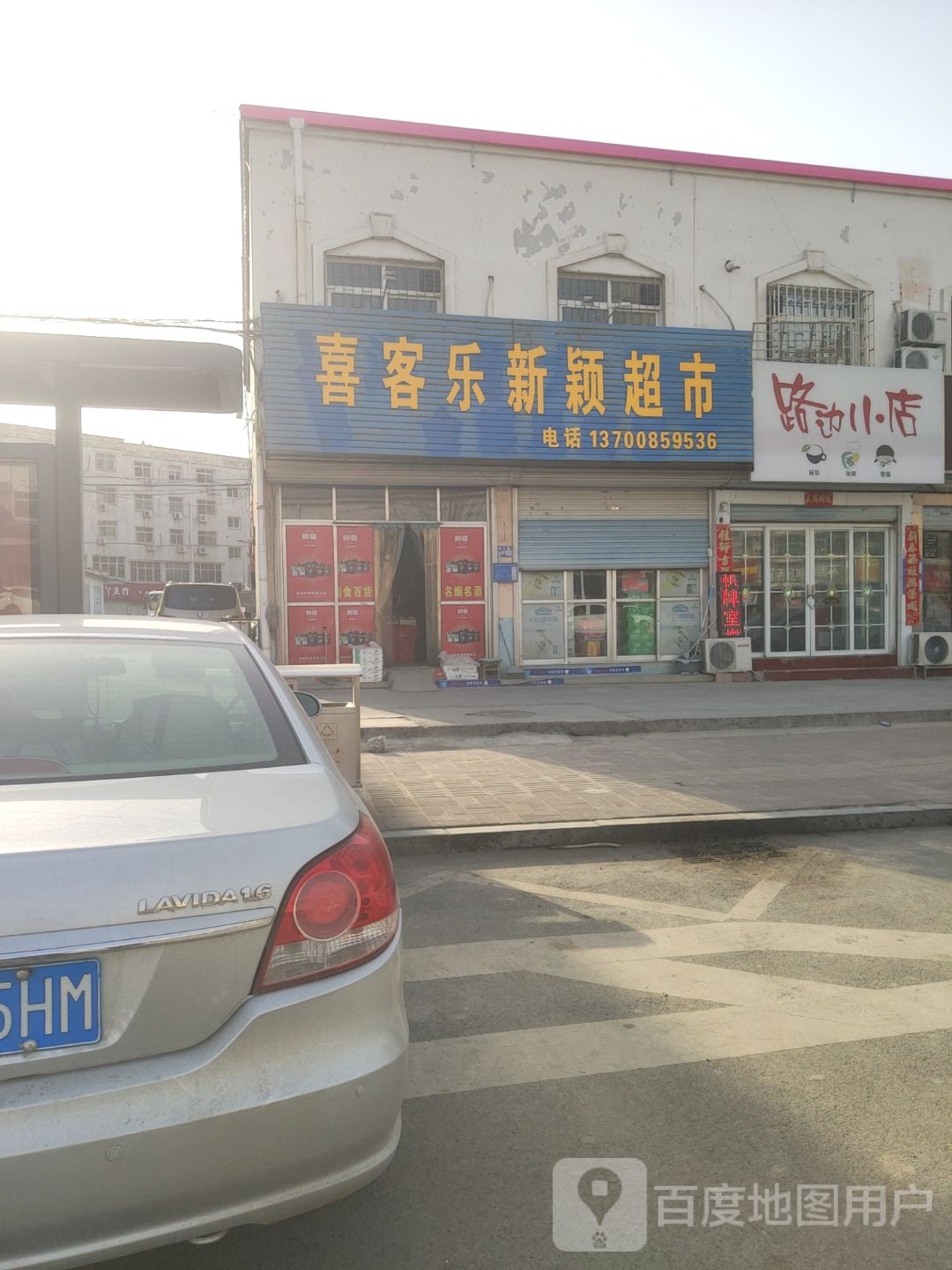 巩义市喜客乐新颖超市