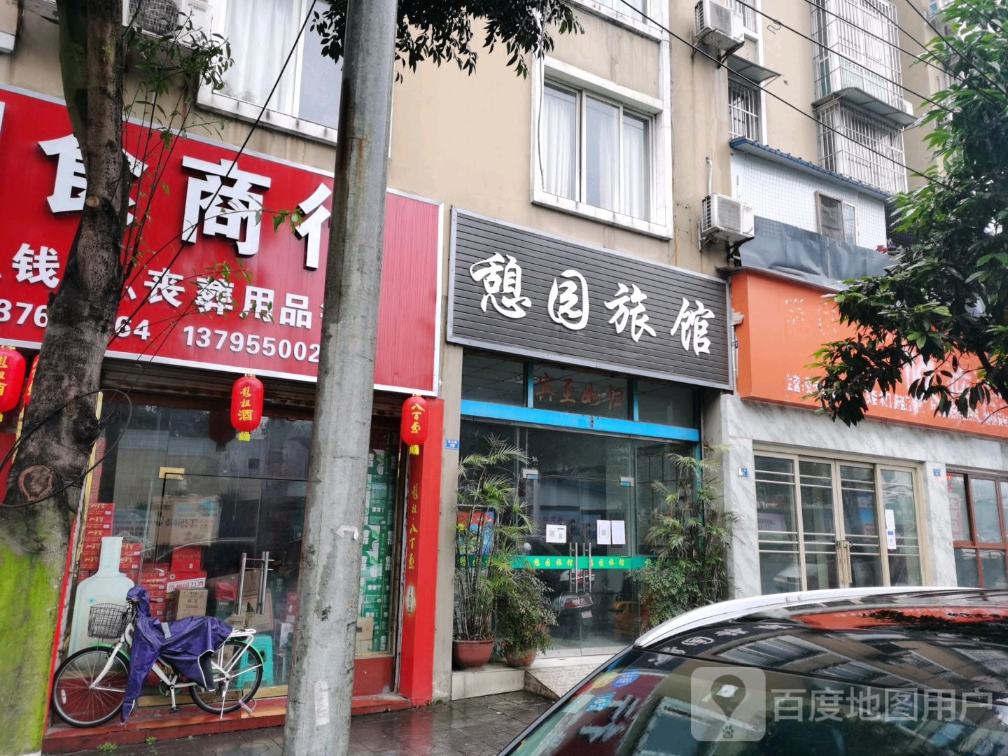 憩园宾馆