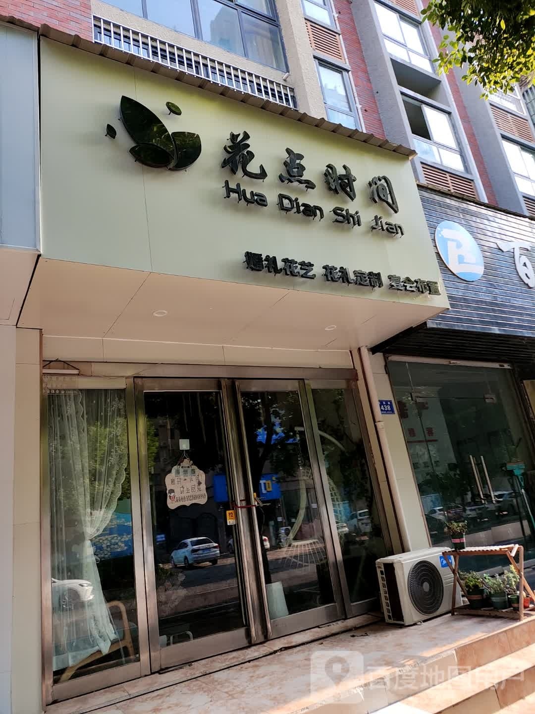 花点时间鲜花店(文新路店)