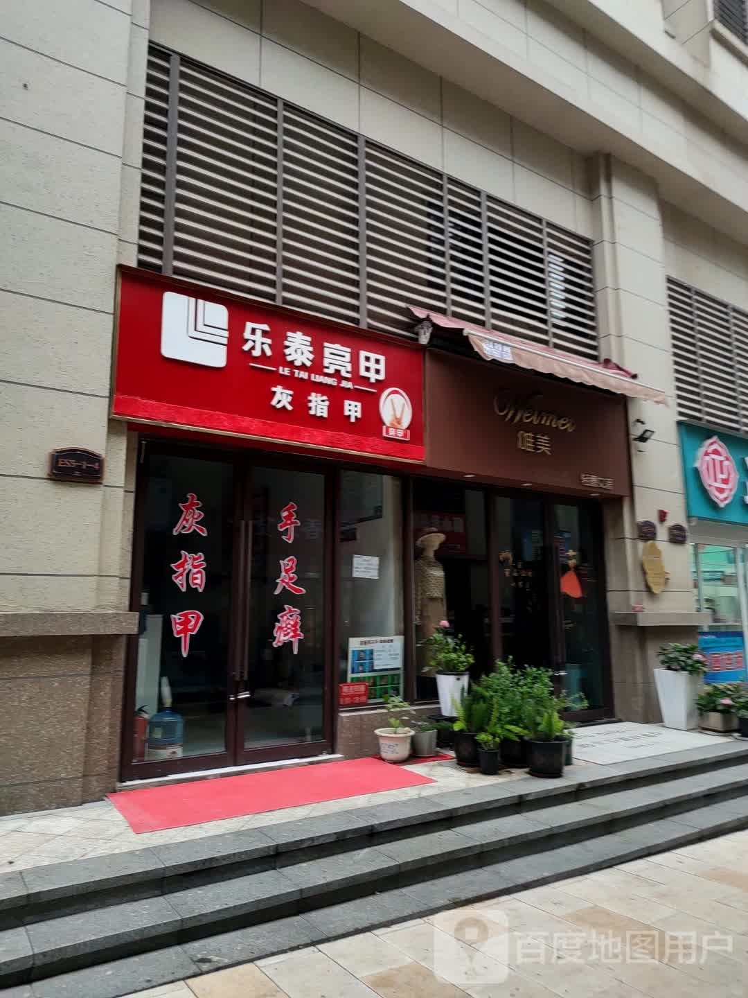 乐亮甲甲(广州路店)