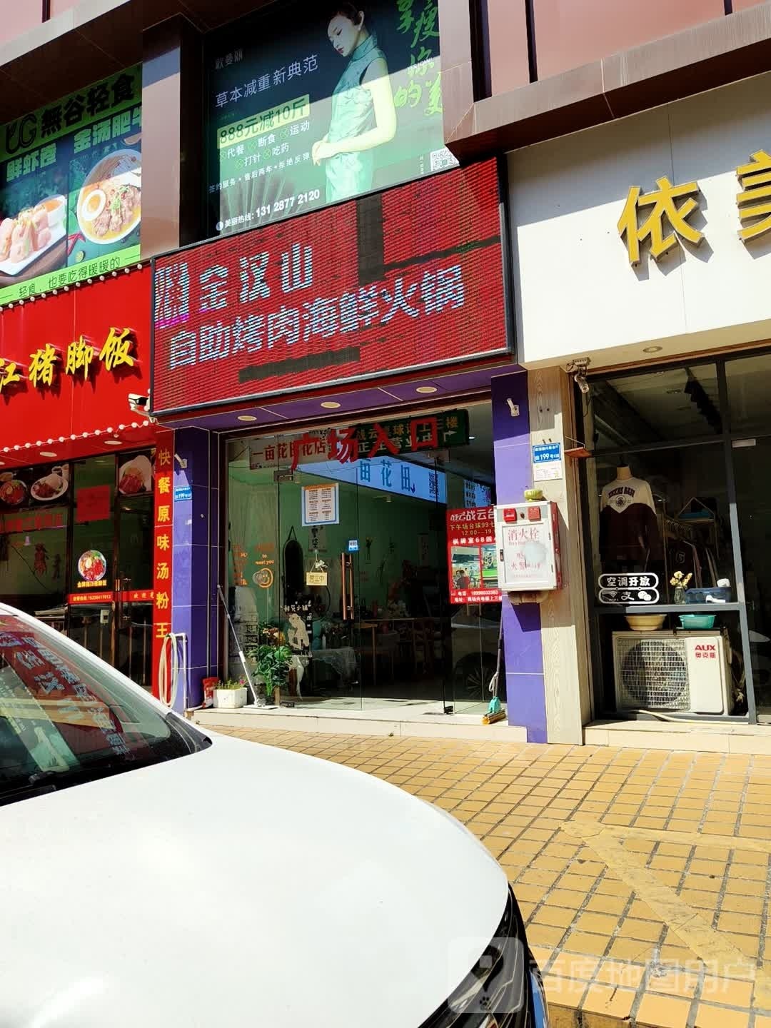 金漢山自助烤肉火锅(道滘店)