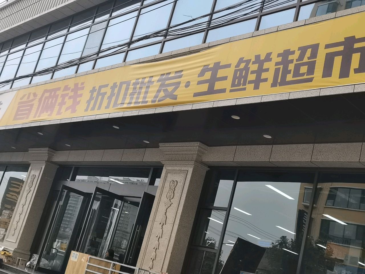 省俩钱折扣批发·生鲜超市