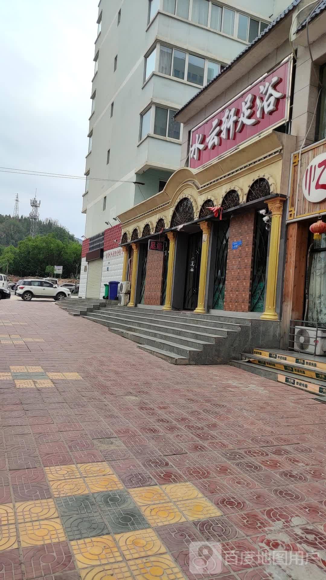 水云轩足浴(富民路店)