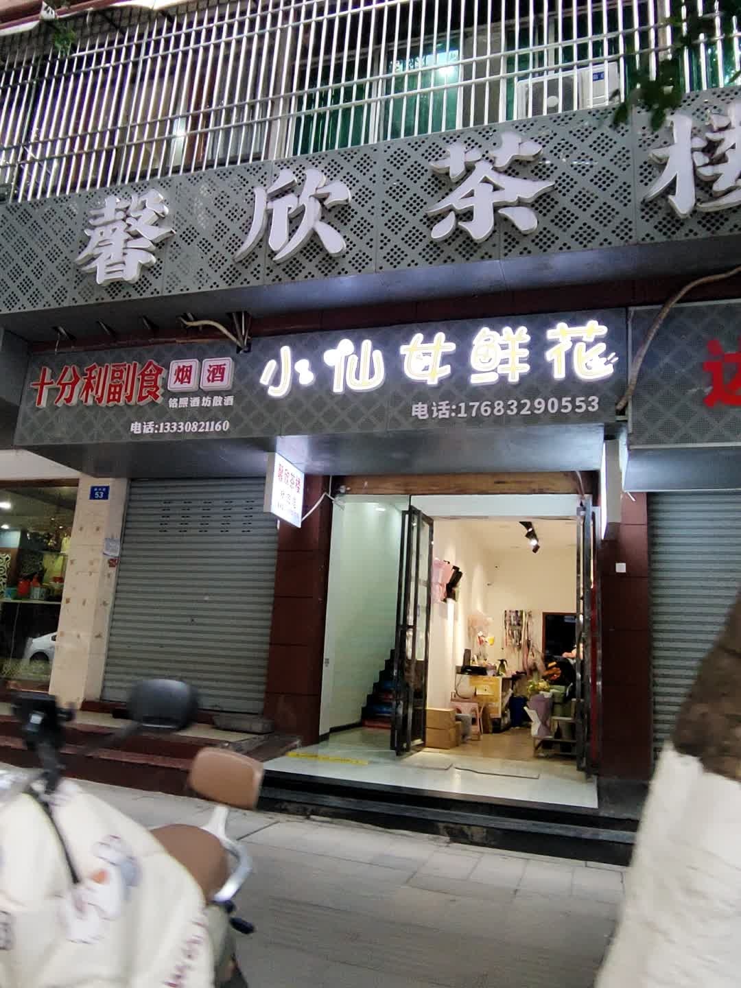 小仙女鲜花