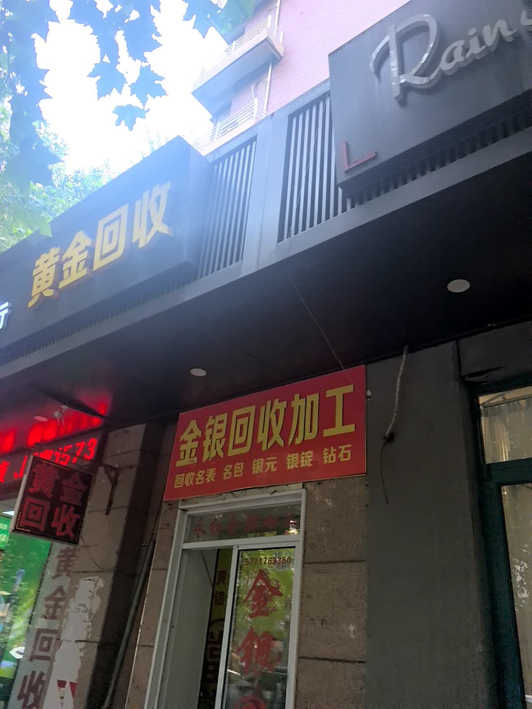 金银回收加工