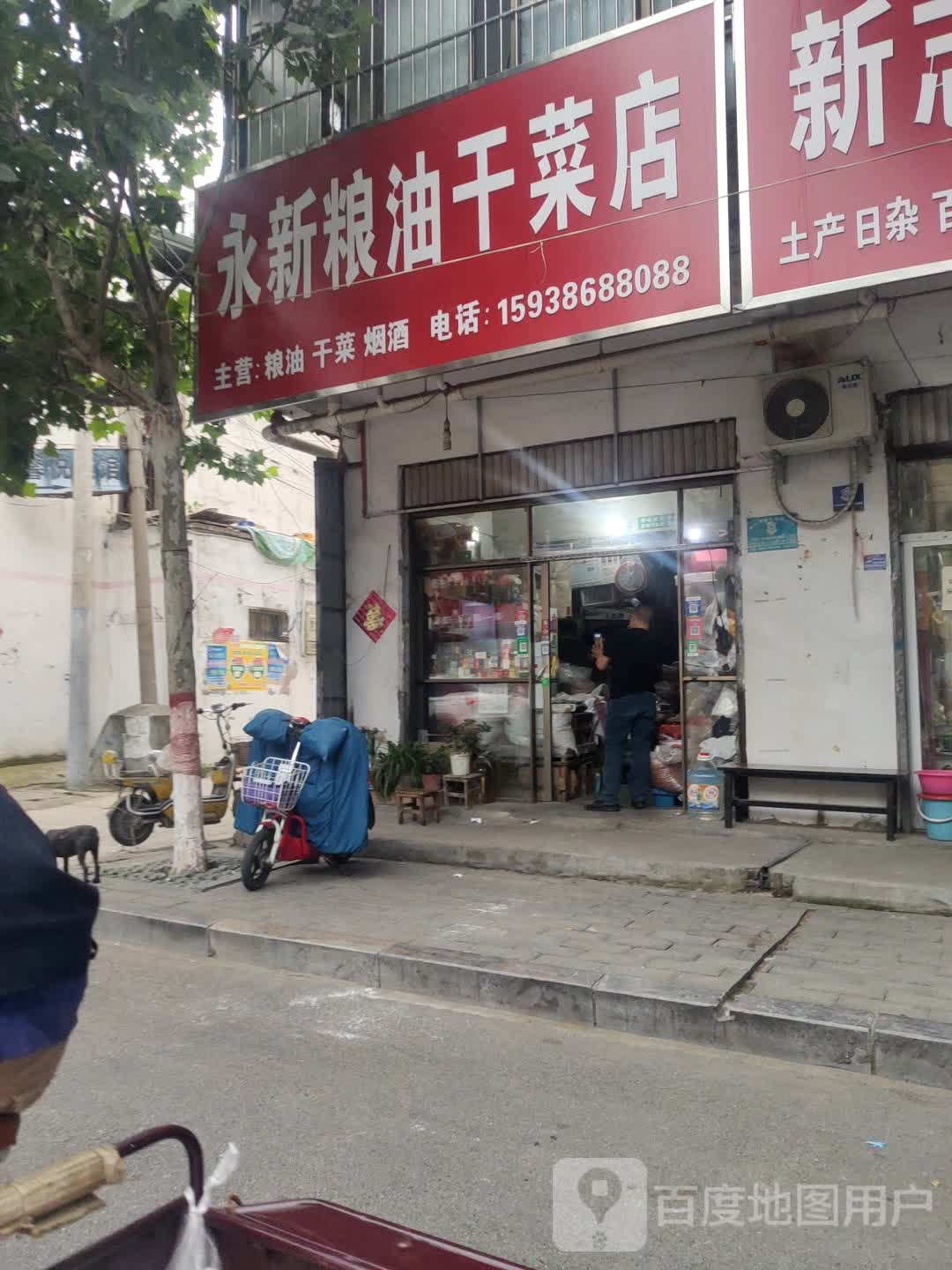 永新粮油干菜店