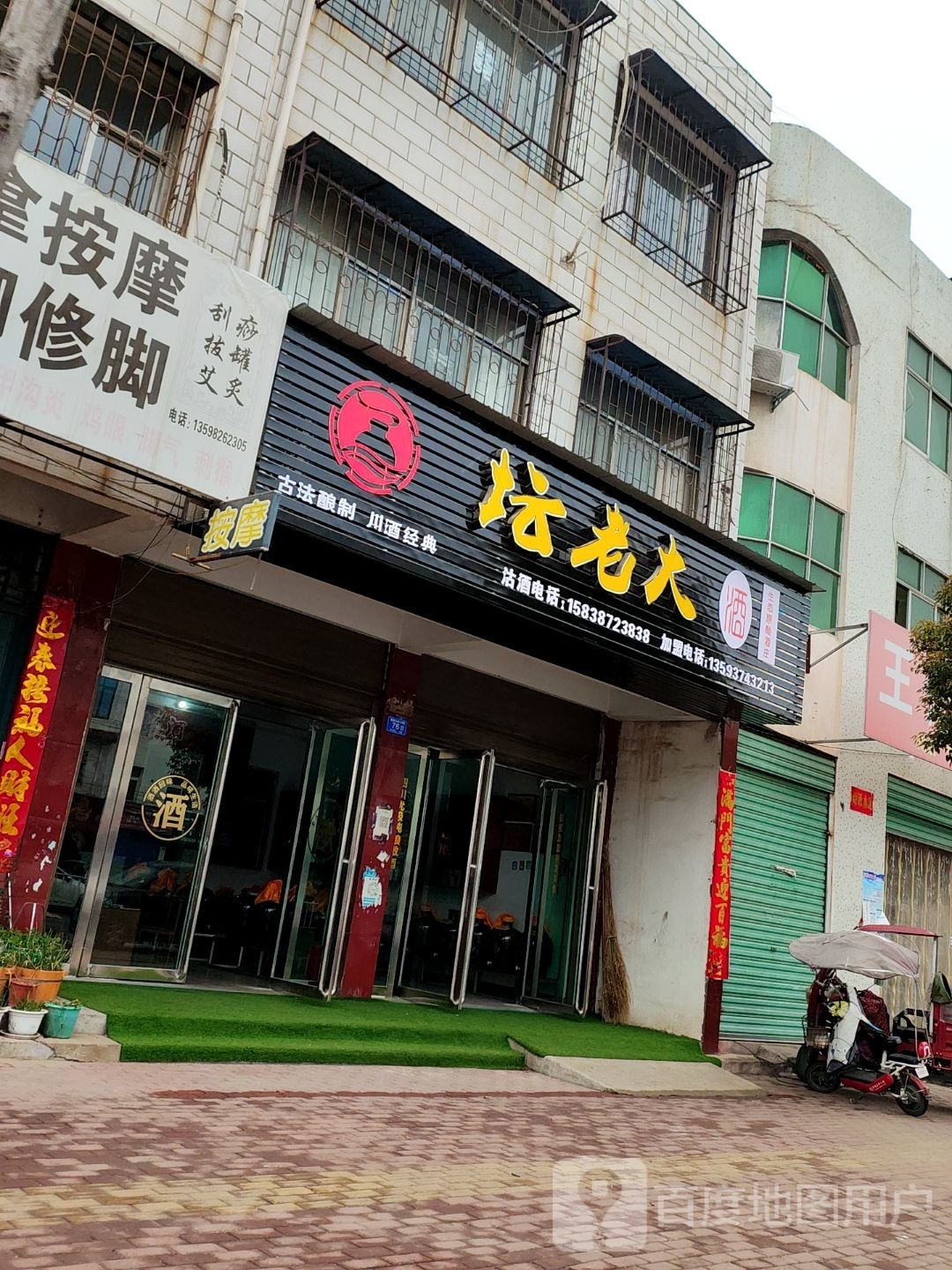 邓州市坛老大酒(栖凤路店)