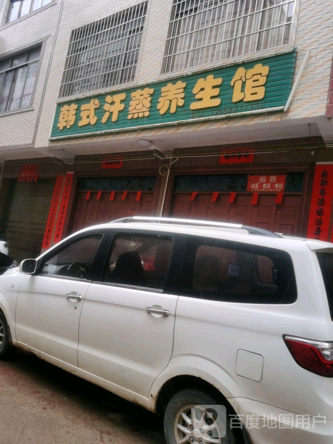 韩式汗蒸养生馆