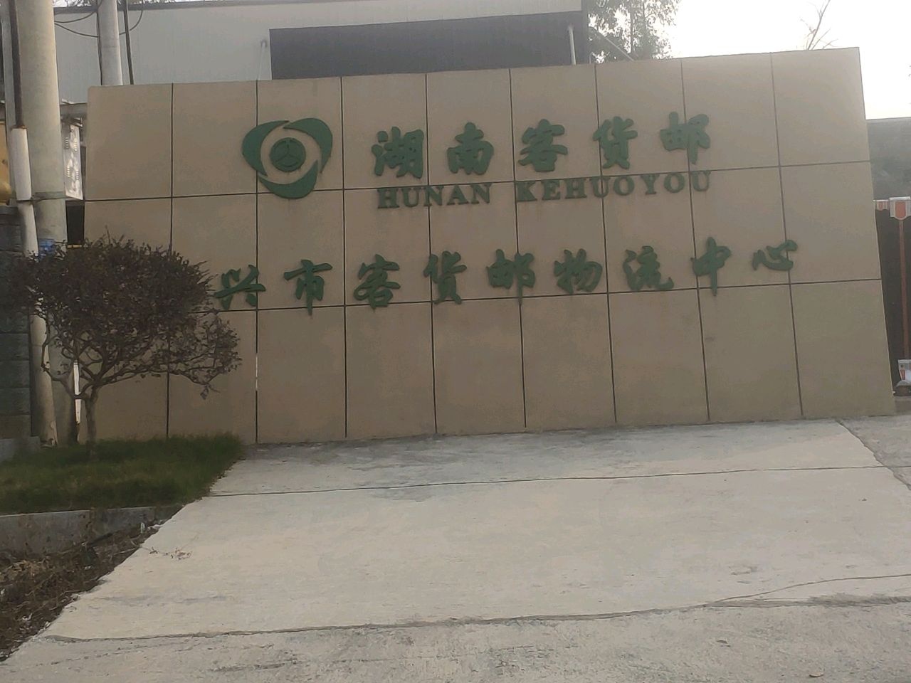 湖南省资兴市客货邮物流中心