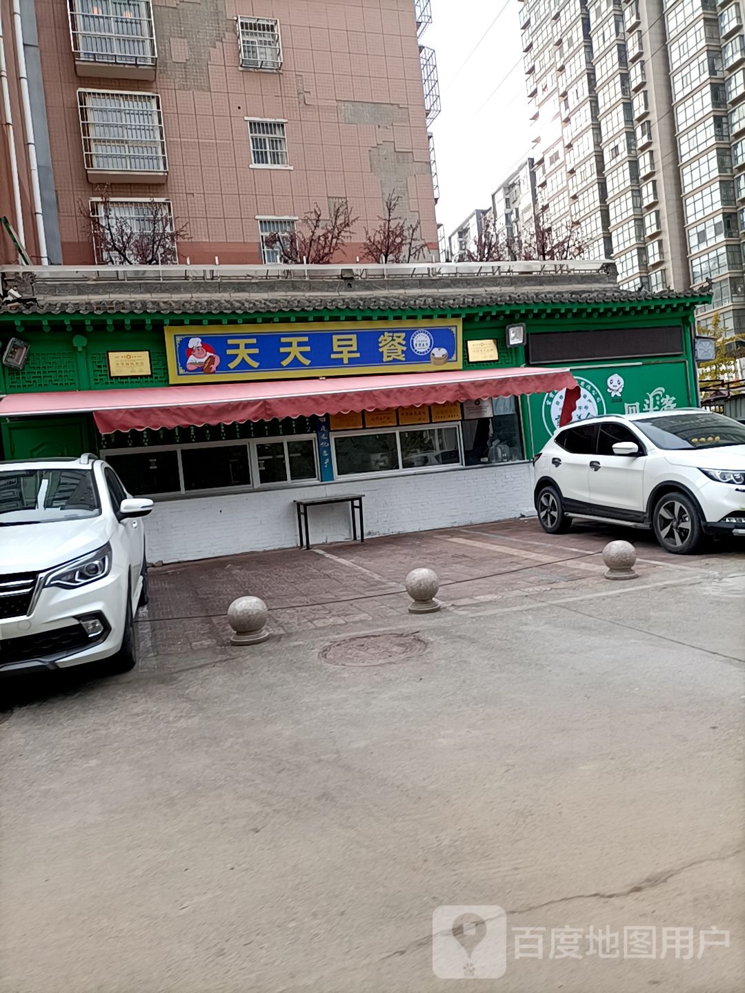 天天早餐(汉山路店)