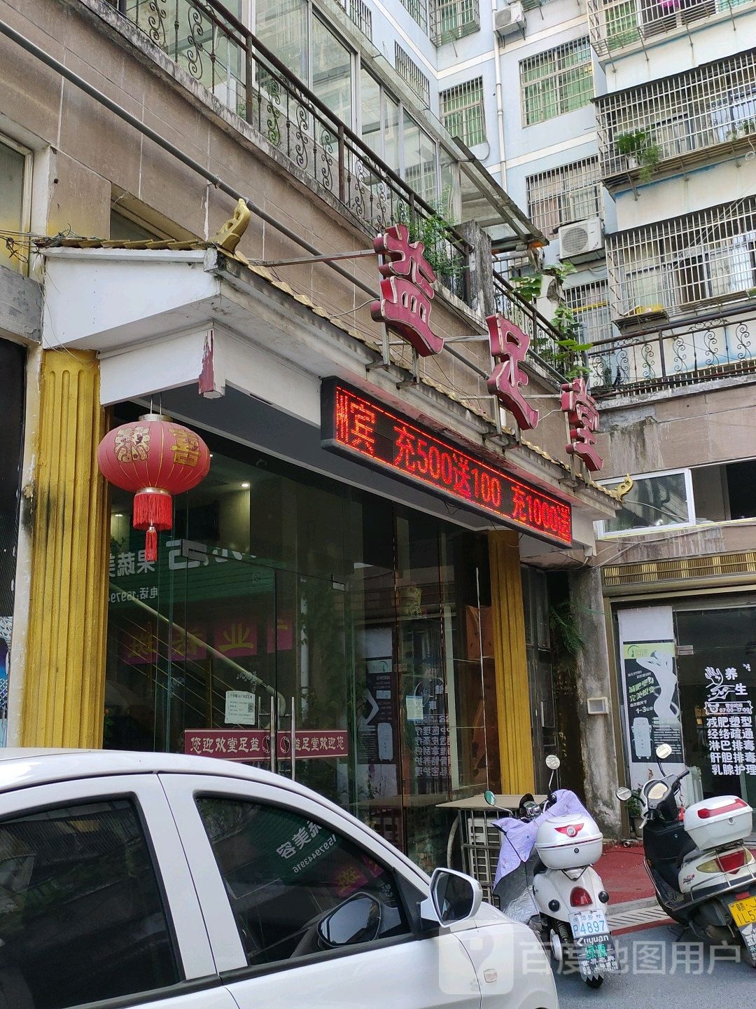 逸足堂(袁河西大道综合道店)