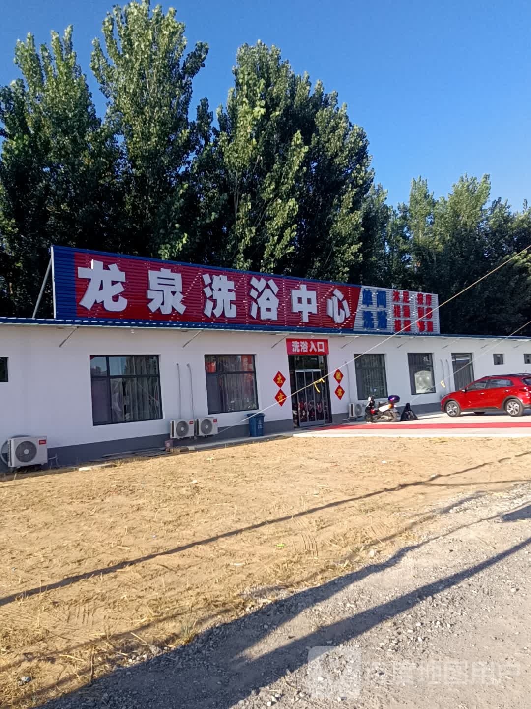 龙泉洗浴中新(凤仪道店)