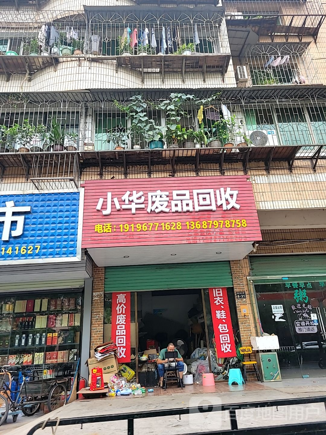 小华废品回收