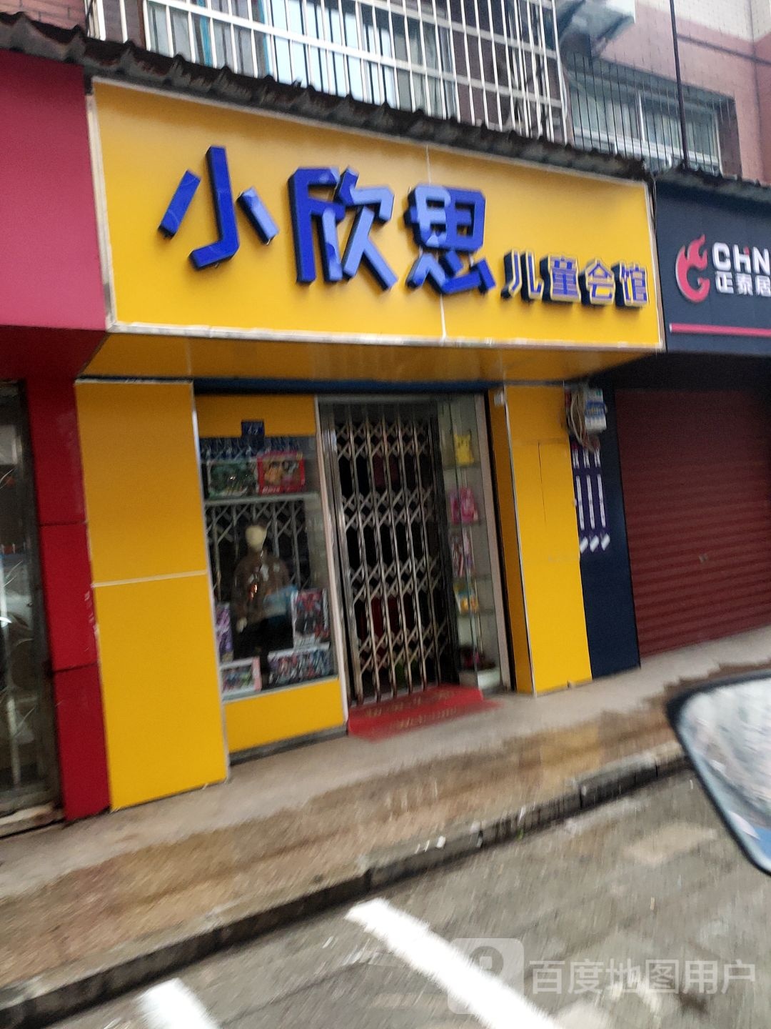 小欣思儿童会馆