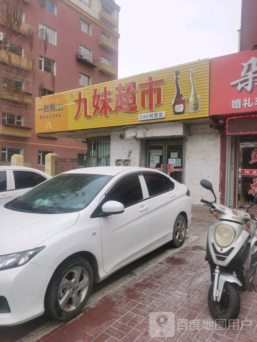 九妹超市(南九经街店)