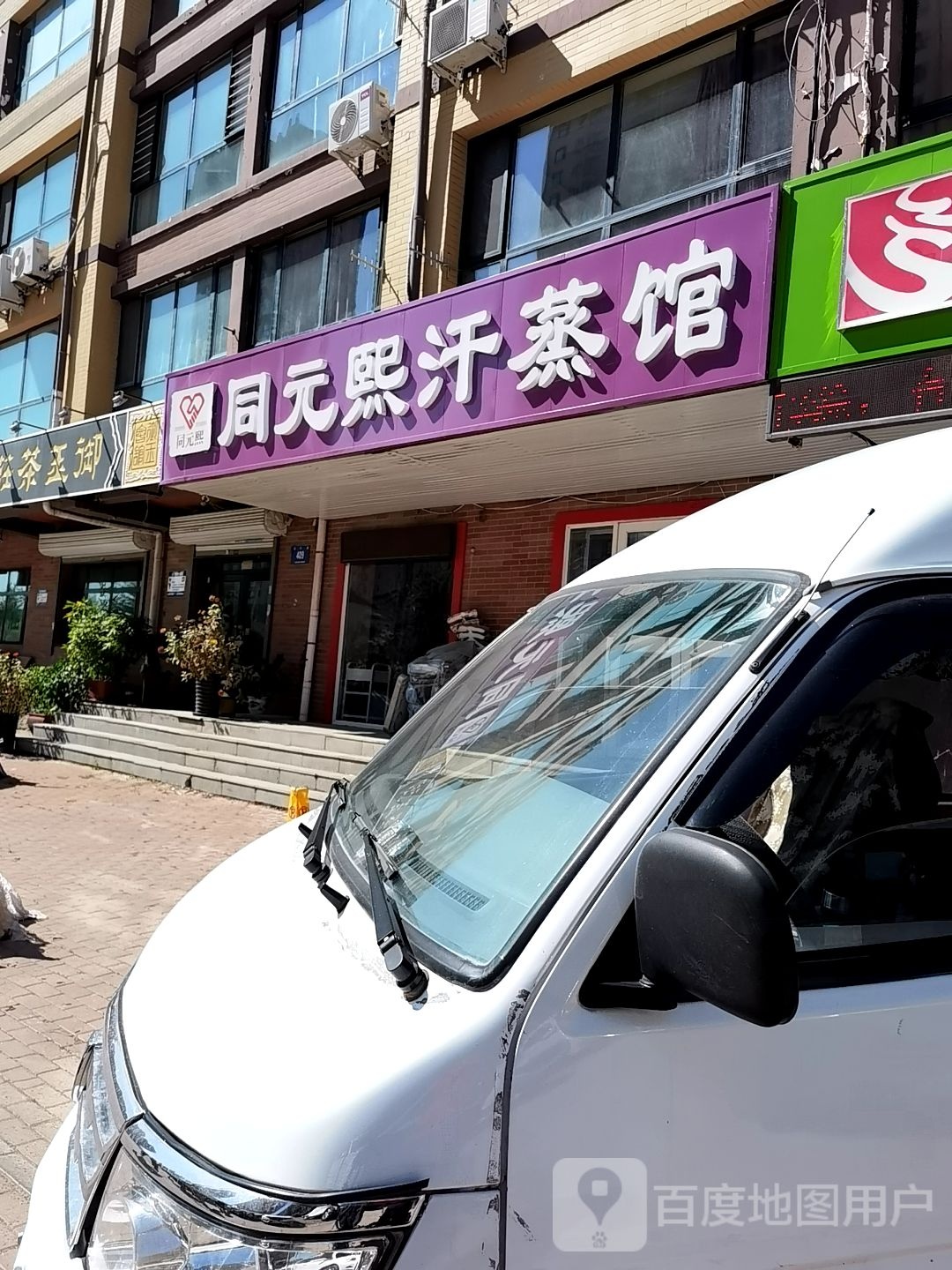 同元熙汗蒸馆