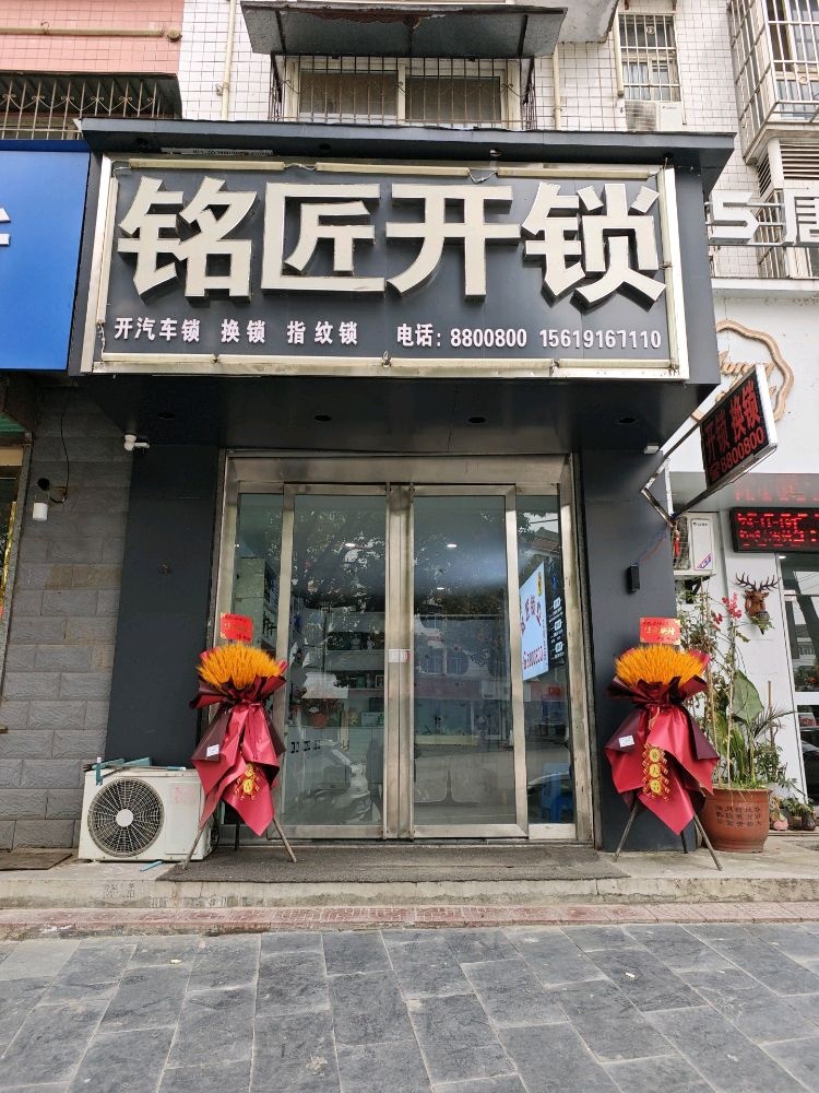 铭匠开锁