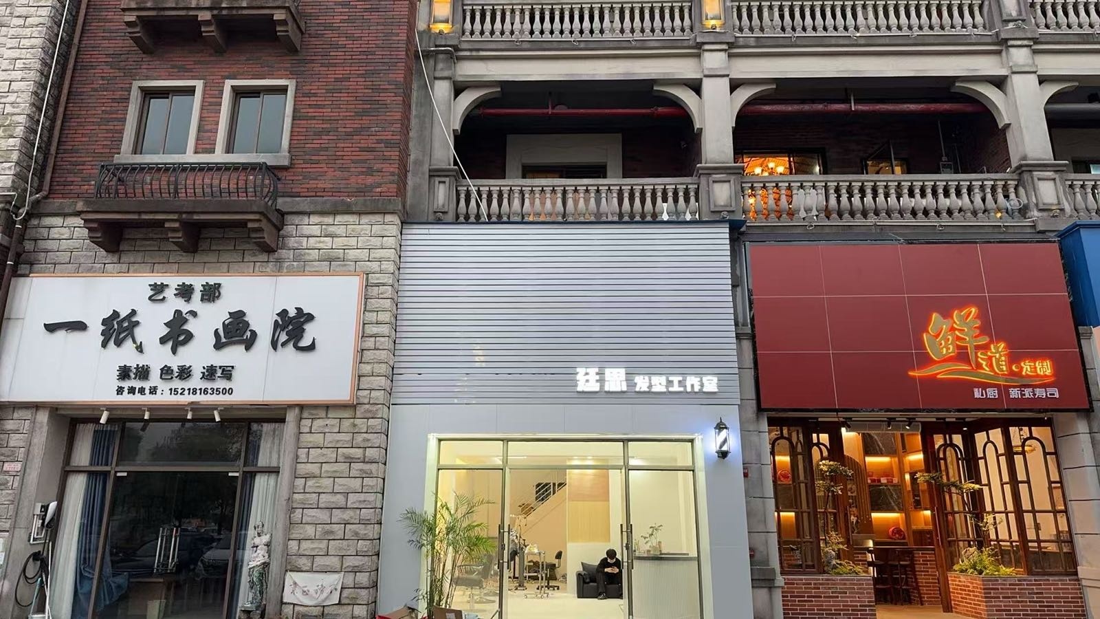 廷思发型工作室