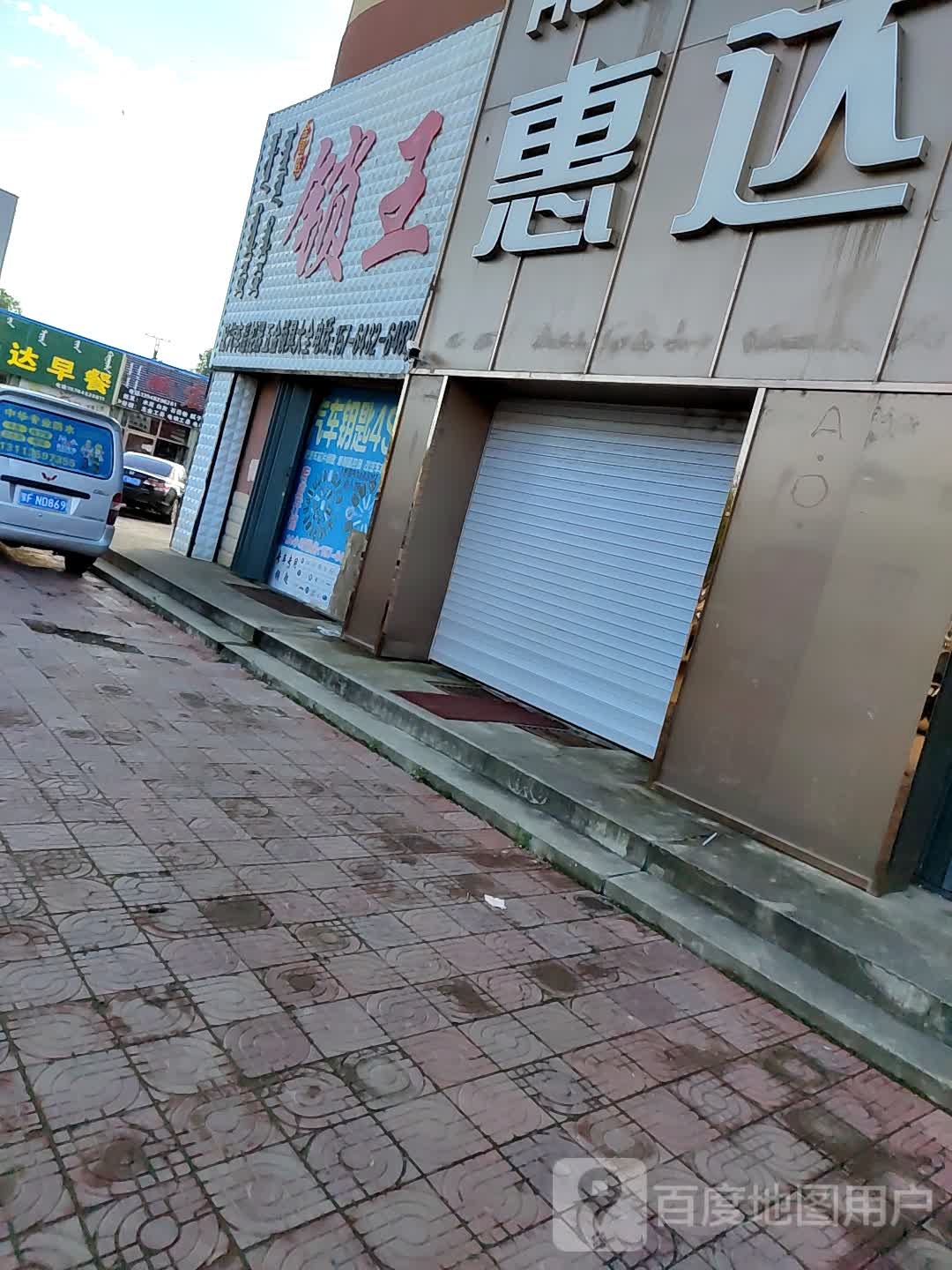 锁王(山东西街店)