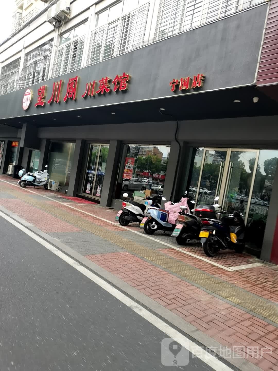 望川阁湘菜馆(宁国店)