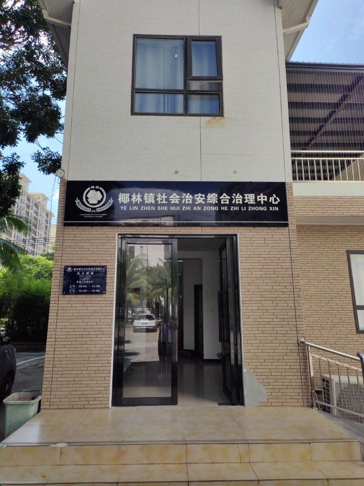 海南省陵水黎族自治县椰林人民政府社会治安综合治理中心