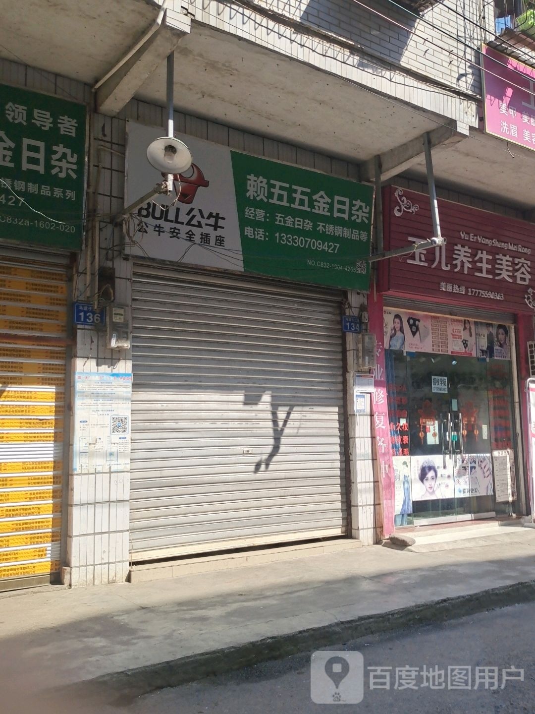 玉儿养生美容