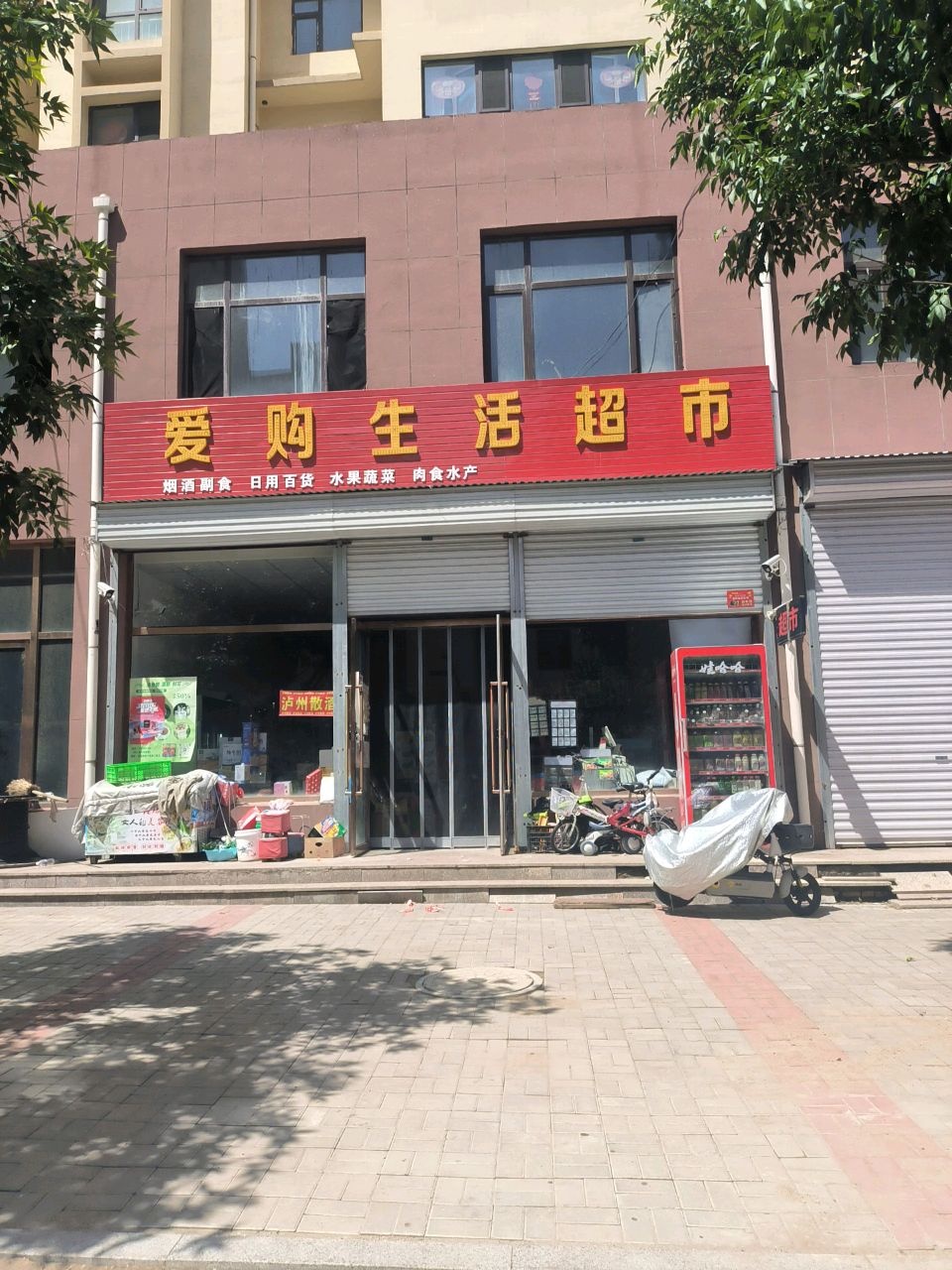 爱购生活超市