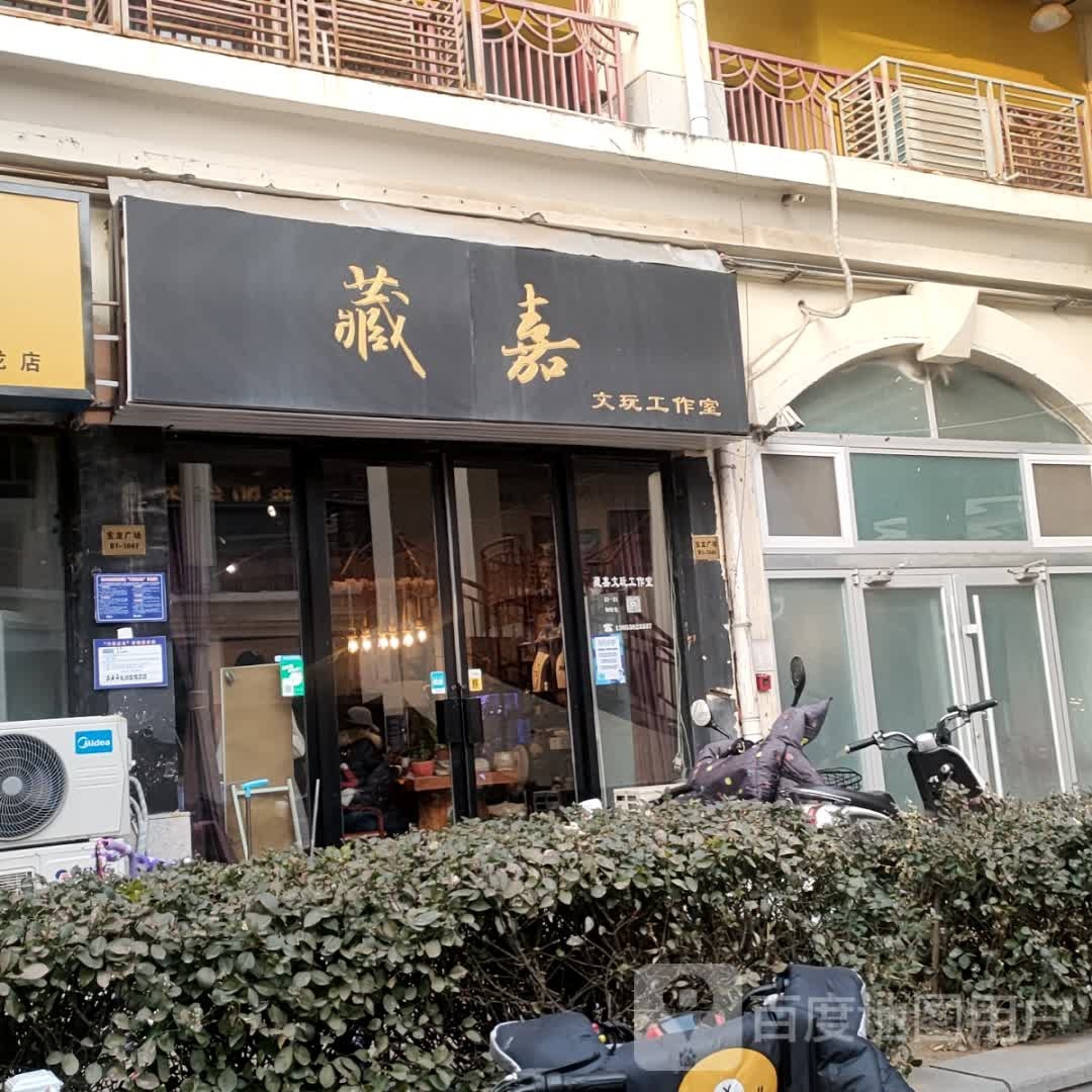 藏嘉文玩工作室(宝龙城市广场店)