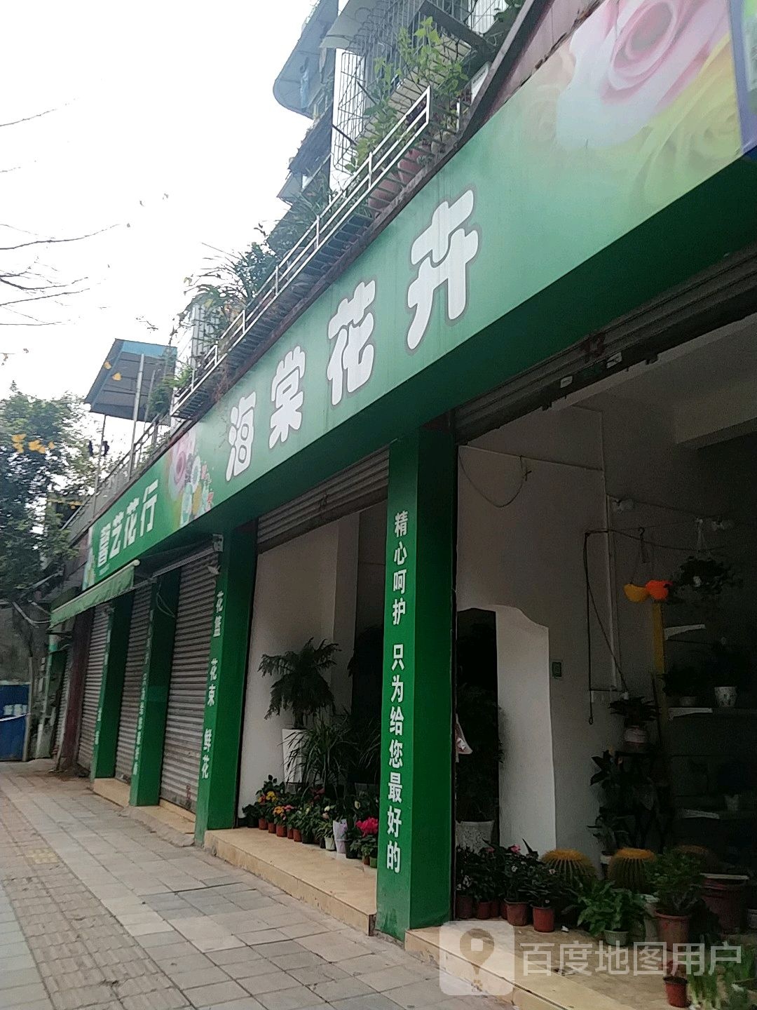 馨艺花店(分店)