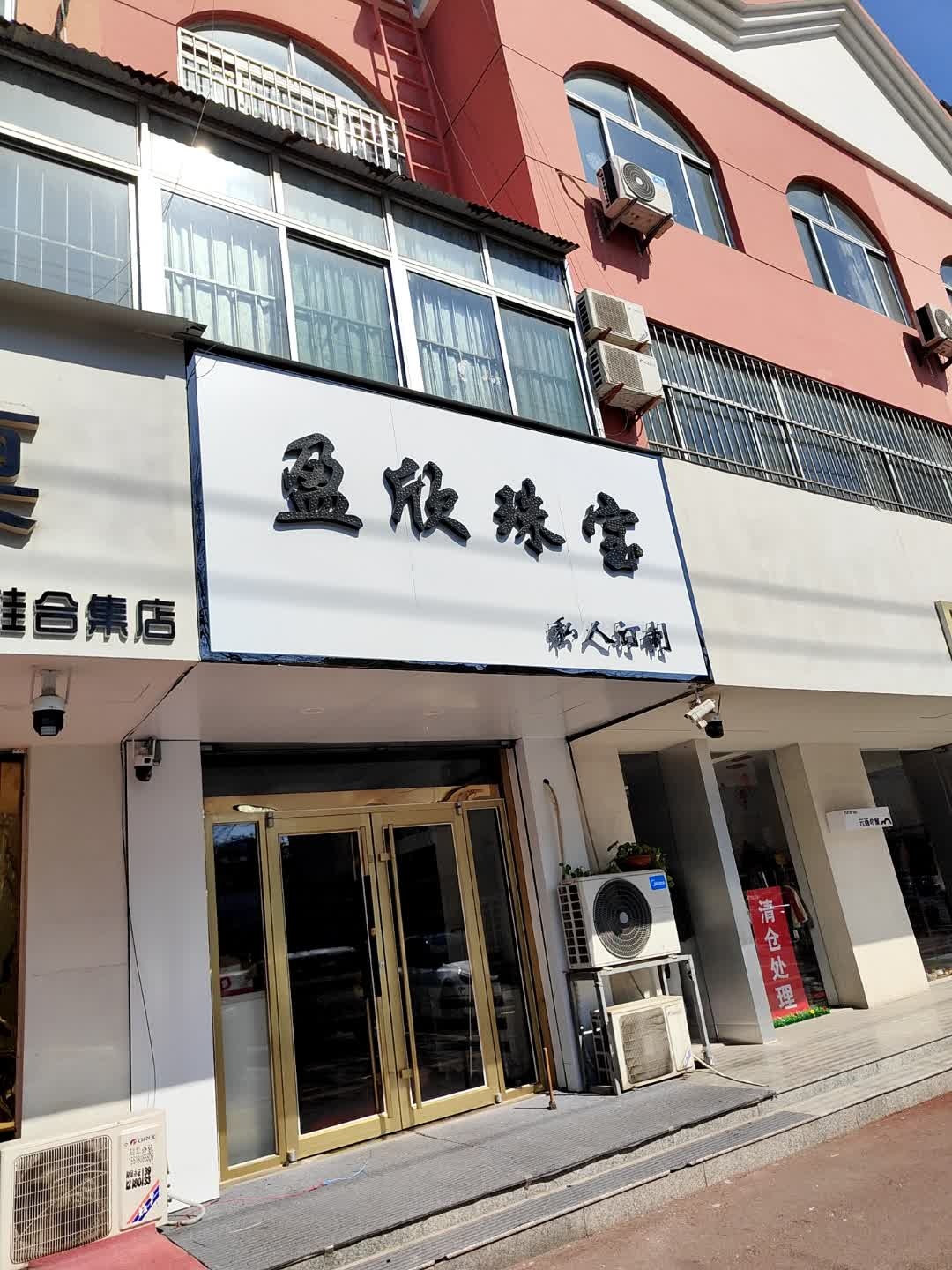 盈欣珠宝