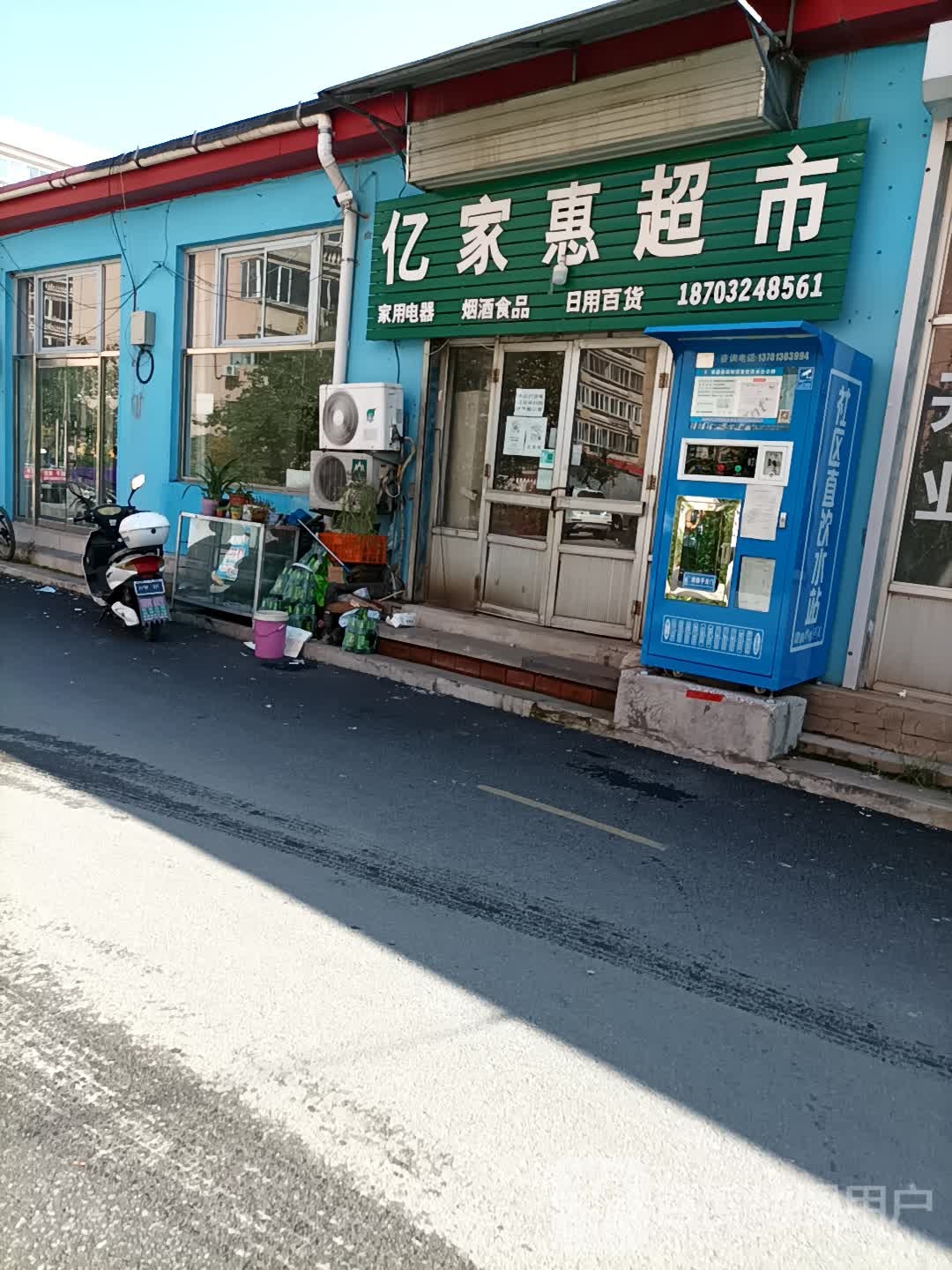 亿家惠超市(迎宾路店)