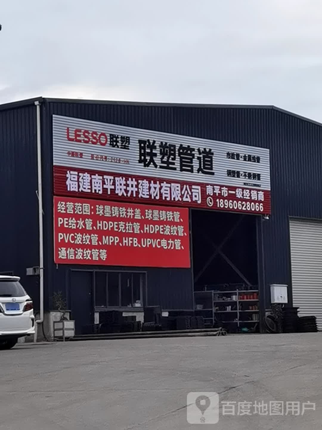 福建南平联井建材有限公司