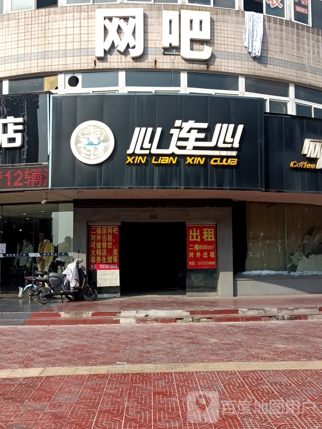 心连心网咖(丹荆路店)