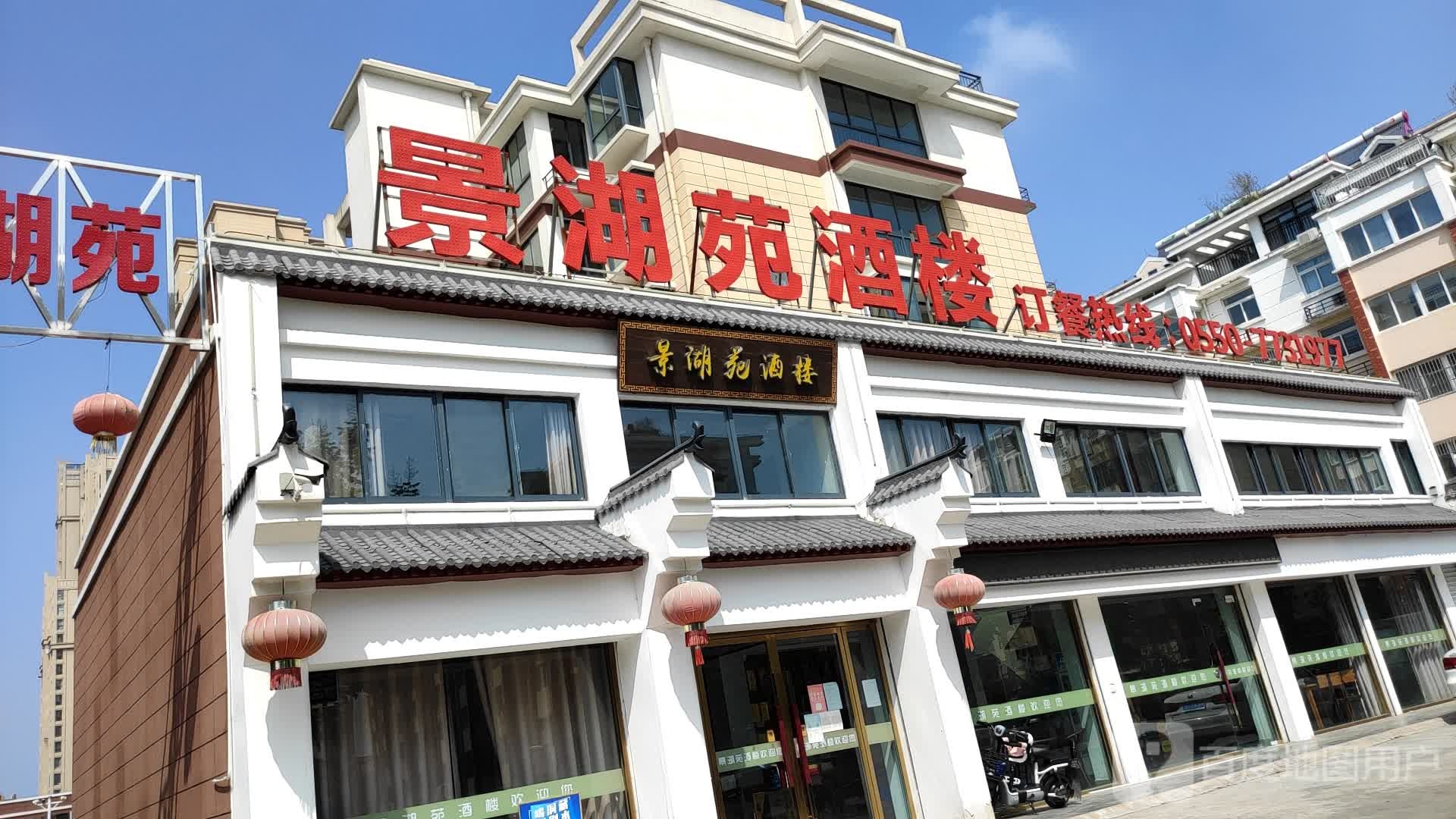 景湖苑酒楼