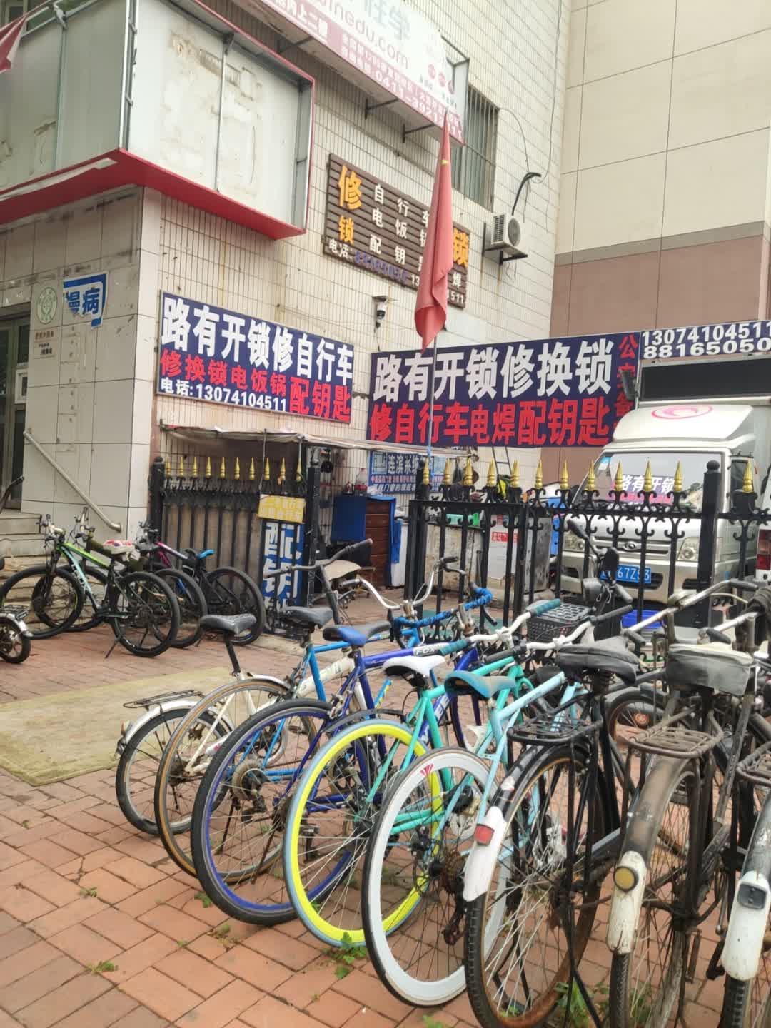 路有开锁修自行车