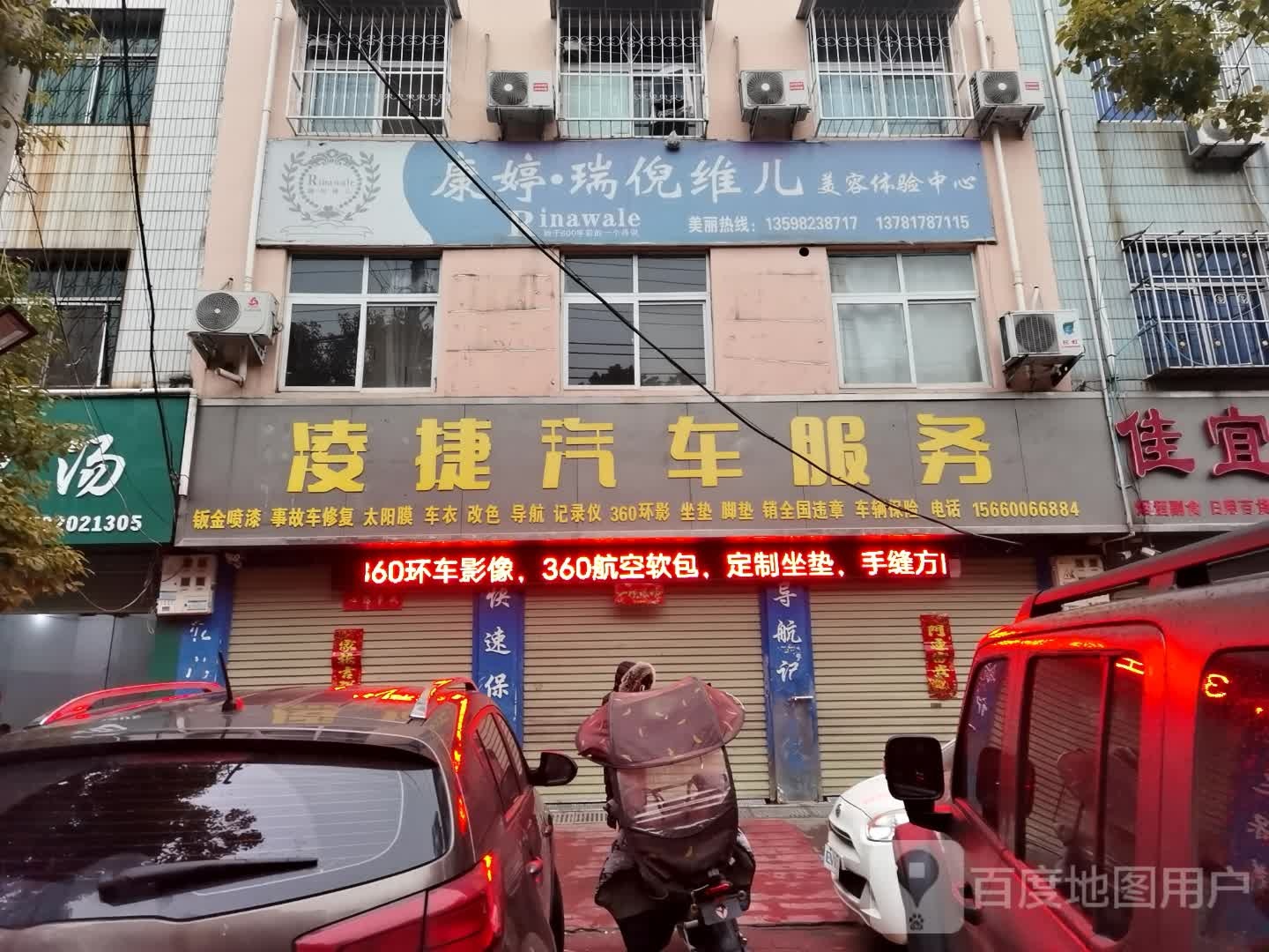 康婷·瑞倪维儿美容体验中心