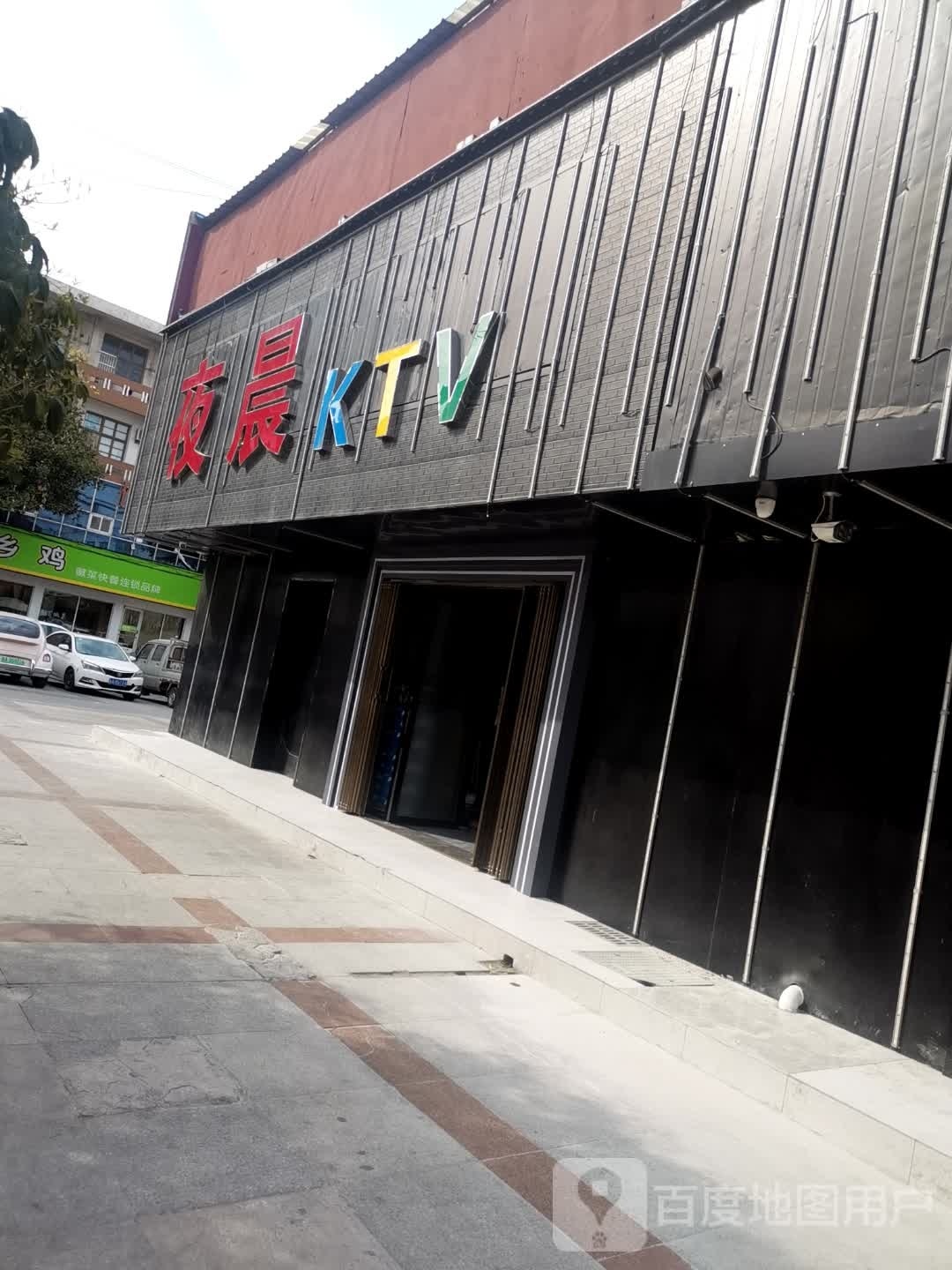 夜晨KTV
