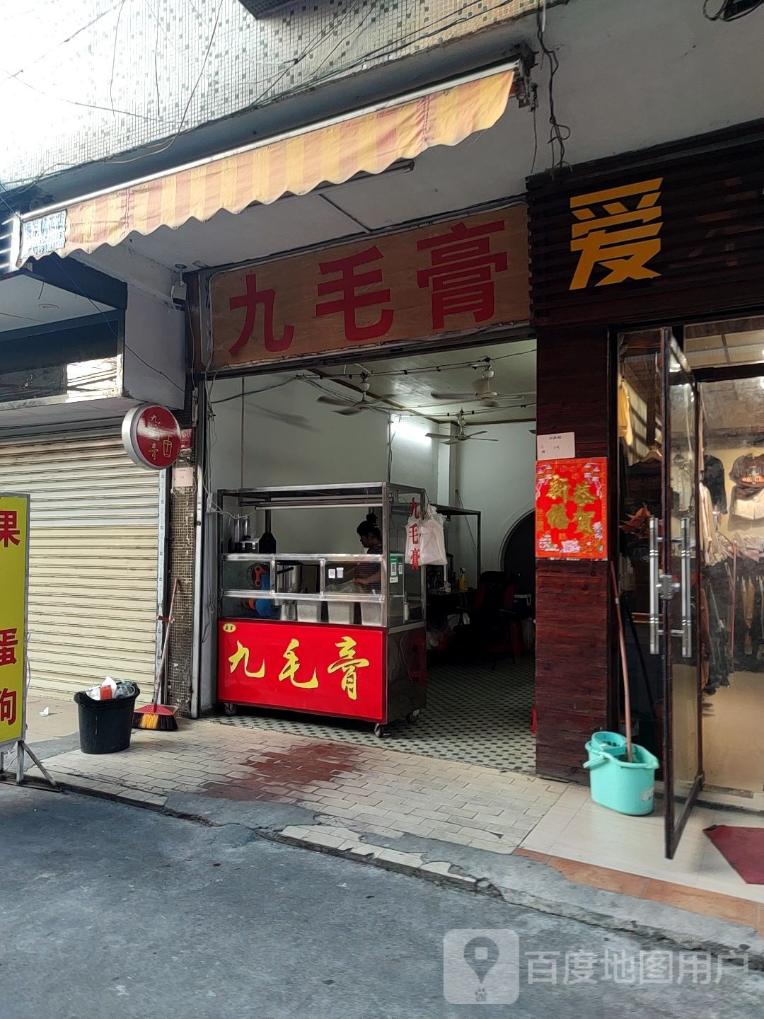 九毛膏(可塘店)