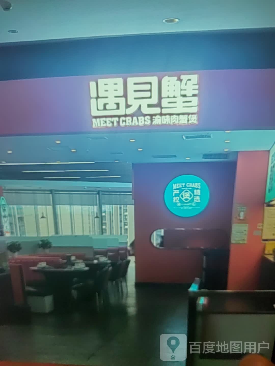 遇见蟹渝味肉蟹煲(临高城市购物公园店)