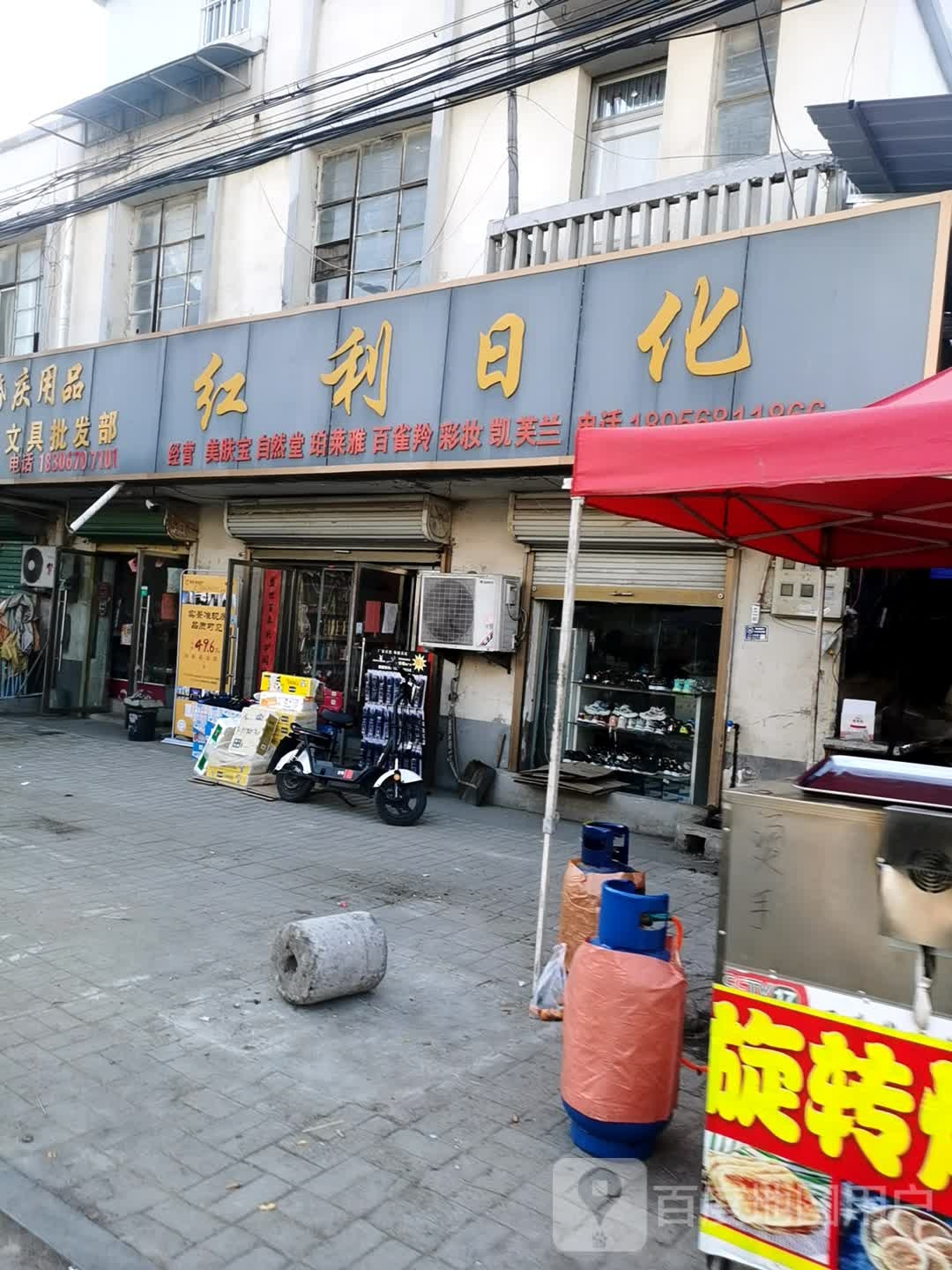 红利日化